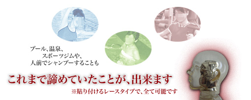 プールや温泉、スポーツジムや、人前でシャンプーすることも。これまで諦めていたことが、出来ます。※貼り付けるレースタイプのみ。かつらはここまで変わりました。